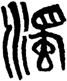 濁,黃士陵,書法字典